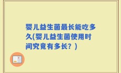 婴儿益生菌最长能吃多久(婴儿益生菌使用时间究竟有多长？)
