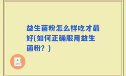 益生菌粉怎么样吃才最好(如何正确服用益生菌粉？)