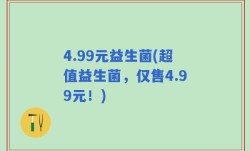 4.99元益生菌(超值益生菌，仅售4.99元！)