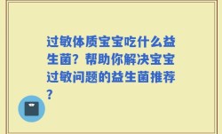 过敏体质宝宝吃什么益生菌？帮助你解决宝宝过敏问题的益生菌推荐？