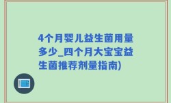 4个月婴儿益生菌用量多少_四个月大宝宝益生菌推荐剂量指南)
