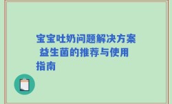 宝宝吐奶问题解决方案 益生菌的推荐与使用指南