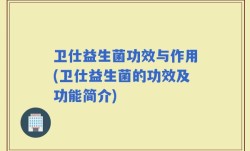 卫仕益生菌功效与作用(卫仕益生菌的功效及功能简介)