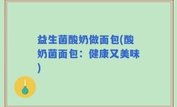 益生菌酸奶做面包(酸奶菌面包：健康又美味)