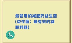 最管用的减肥药益生菌(益生菌：最有效的减肥利器)