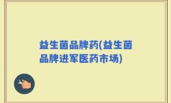益生菌品牌药(益生菌品牌进军医药市场)
