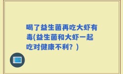 喝了益生菌再吃大虾有毒(益生菌和大虾一起吃对健康不利？)