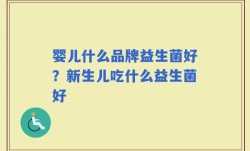 婴儿什么品牌益生菌好？新生儿吃什么益生菌好