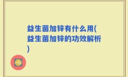 益生菌加锌有什么用(益生菌加锌的功效解析)
