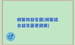 螃蟹和益生菌(螃蟹结合益生菌更健康)