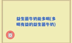 益生菌牛奶能多喝(多喝有益的益生菌牛奶)