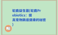 驼鹿益生菌(驼鹿Probiotics：提高宠物肠道健康的秘密)