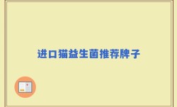 进口猫益生菌推荐牌子