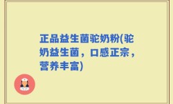 正品益生菌驼奶粉(驼奶益生菌，口感正宗，营养丰富)