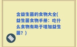 含益生菌的食物大全(益生菌食物手册：吃什么食物有助于增加益生菌？)