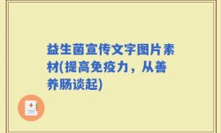 益生菌宣传文字图片素材(提高免疫力，从善养肠谈起)