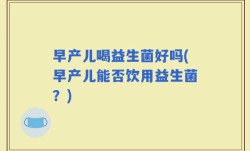 早产儿喝益生菌好吗(早产儿能否饮用益生菌？)