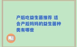 产后吃益生菌推荐 适合产后妈妈的益生菌种类有哪些