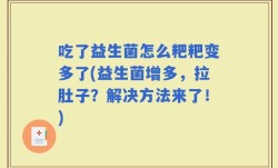 吃了益生菌怎么粑粑变多了(益生菌增多，拉肚子？解决方法来了！)