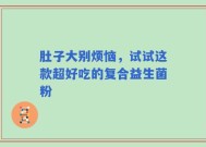 肚子大别烦恼，试试这款超好吃的复合益生菌粉