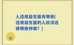 人适用益生菌有哪些(适用益生菌的人应该选择哪些种类？)