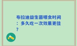 布拉迪益生菌喂食时间：多久吃一次效果更佳？
