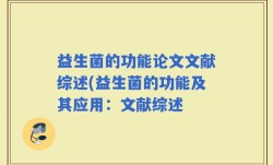 益生菌的功能论文文献综述(益生菌的功能及其应用：文献综述