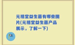 元禧堂益生菌有哪些图片(元禧堂益生菌产品展示，了解一下)