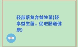 轻部落复合益生菌(轻享益生菌，促进肠道健康)