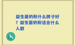 益生菌奶粉什么牌子好？益生菌奶粉适合什么人群