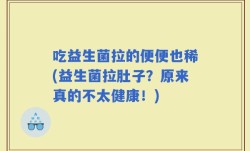 吃益生菌拉的便便也稀(益生菌拉肚子？原来真的不太健康！)