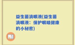 益生菌滴眼液(益生菌滴眼液：保护眼睛健康的小秘密)