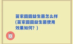 苗家圆圆益生菌怎么样(苗家圆圆益生菌使用效果如何？)