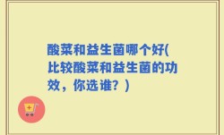酸菜和益生菌哪个好(比较酸菜和益生菌的功效，你选谁？)