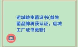 运城益生菌证书(益生菌品牌再获认证，运城工厂证书更新)