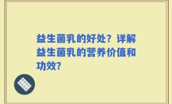 益生菌乳的好处？详解益生菌乳的营养价值和功效？