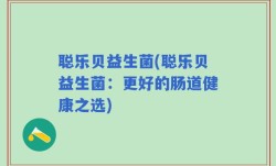 聪乐贝益生菌(聪乐贝益生菌：更好的肠道健康之选)