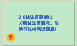 2.0益生菌原液(2.0版益生菌原液，帮助你维持肠道健康)