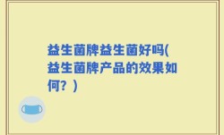 益生菌牌益生菌好吗(益生菌牌产品的效果如何？)