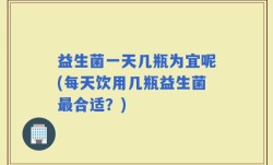 益生菌一天几瓶为宜呢(每天饮用几瓶益生菌最合适？)