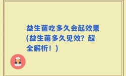 益生菌吃多久会起效果(益生菌多久见效？超全解析！)