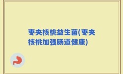 枣夹核桃益生菌(枣夹核桃加强肠道健康)