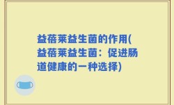 益蓓莱益生菌的作用(益蓓莱益生菌：促进肠道健康的一种选择)