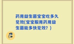 药用益生菌宝宝吃多久见效(宝宝服用药用益生菌能多快见效？)
