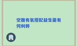 空腹有氧搭配益生菌有何利弊