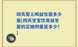 四天婴儿喝益生菌多少量(四天宝宝饮用益生菌的正确剂量是多少？)