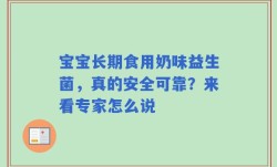 宝宝长期食用奶味益生菌，真的安全可靠？来看专家怎么说