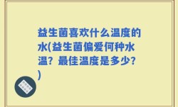 益生菌喜欢什么温度的水(益生菌偏爱何种水温？最佳温度是多少？)