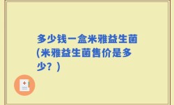 多少钱一盒米雅益生菌(米雅益生菌售价是多少？)