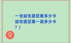 一包益生菌坚果多少卡益生菌坚果一袋多少卡？)